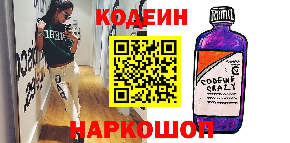 Кодеин Purple Drank Дивногорск