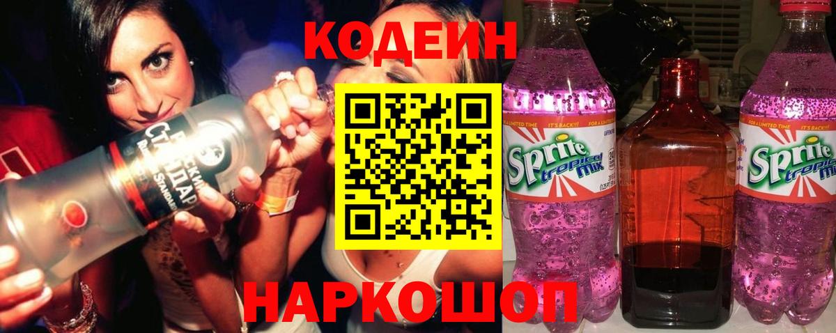 Codein напиток Lean (лин) Дивногорск
