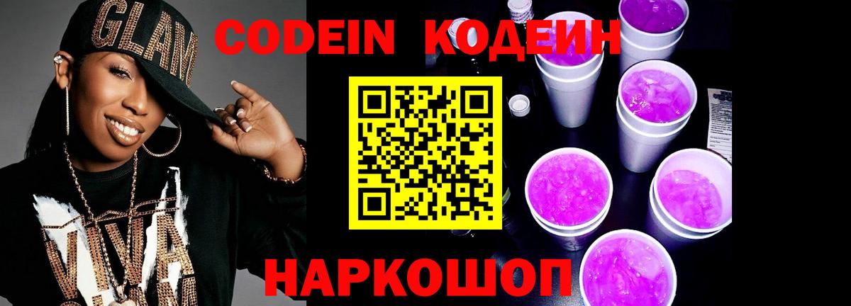 Кодеиновый сироп Lean Purple Drank  Вход с VPN  Дивногорск 