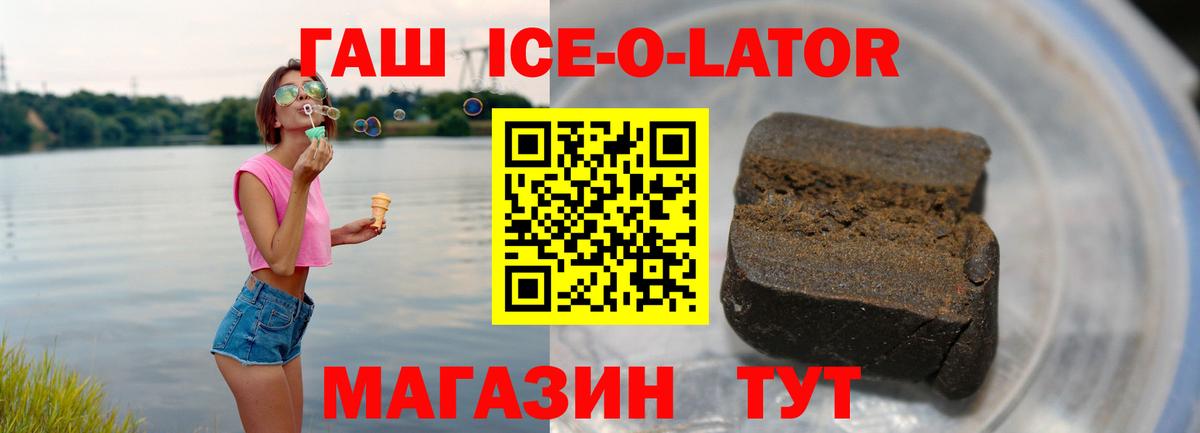 ГАШИШ Ice-O-Lator Дивногорск